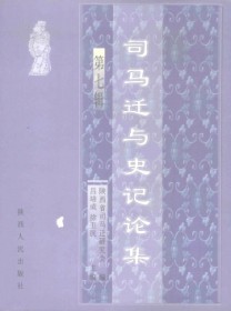 司马迁与史记论集